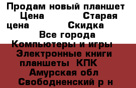 Продам новый планшет › Цена ­ 3 000 › Старая цена ­ 5 000 › Скидка ­ 50 - Все города Компьютеры и игры » Электронные книги, планшеты, КПК   . Амурская обл.,Свободненский р-н